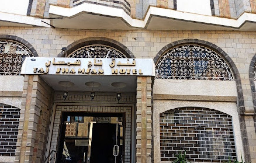 فندق تاج شمسان