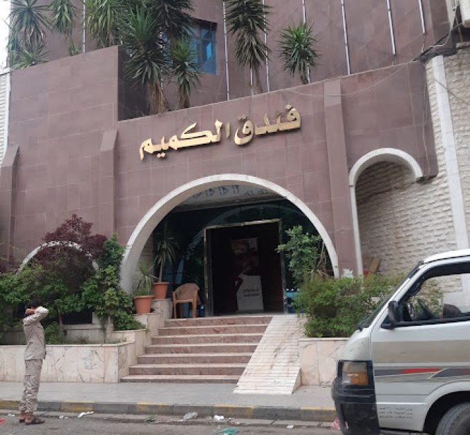 فندق الكميم